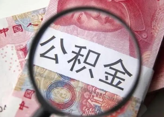 公积金每个月有多少-青岛公积金代办平台